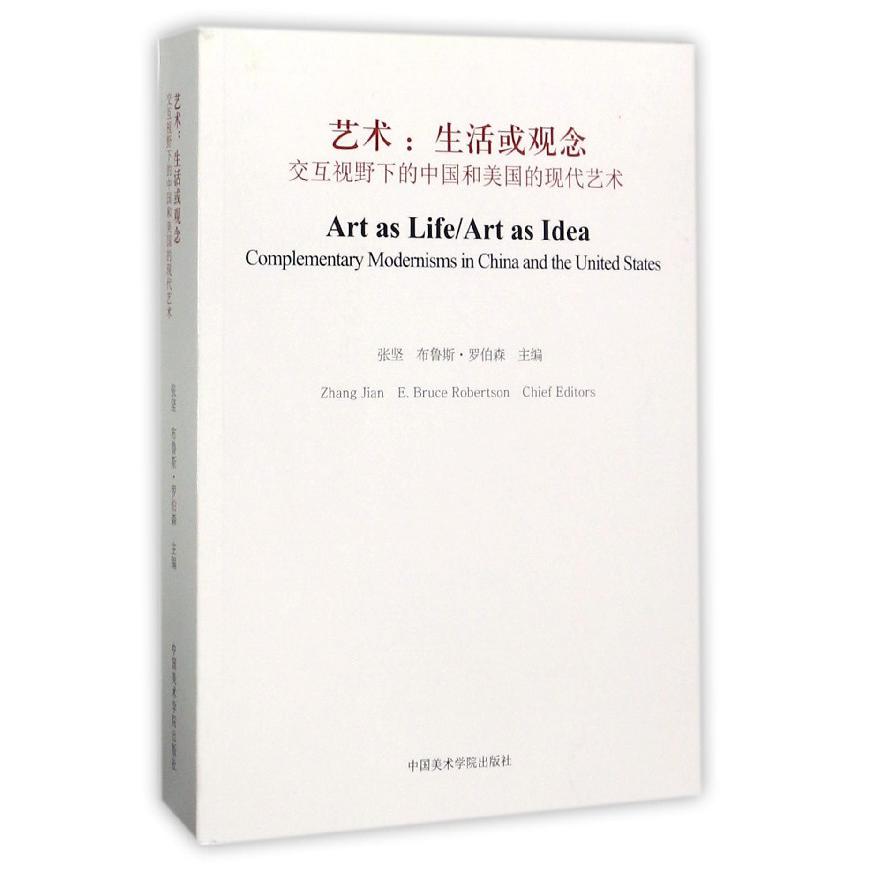 艺术--生活或观念(交互视野下的中国和美国的现代艺术)