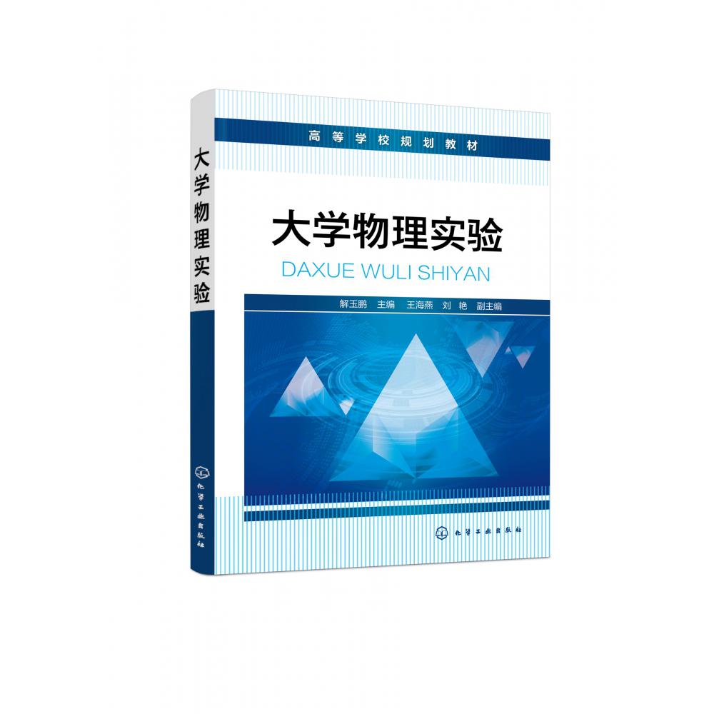大学物理实验（解玉鹏）