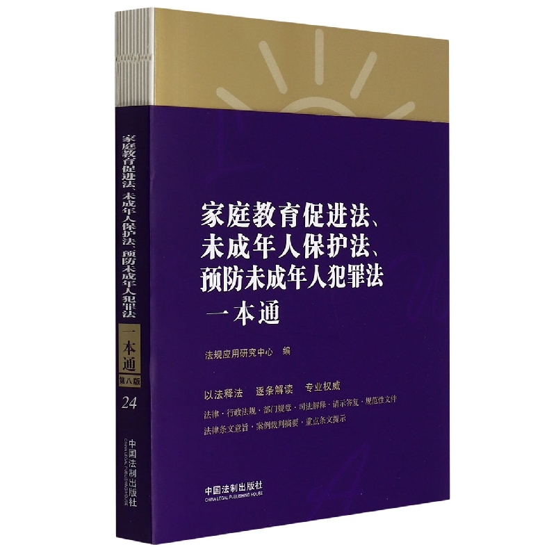 24.家庭教育促进法、未成年人保护法、预防未成年人犯罪法一本通【第八版】