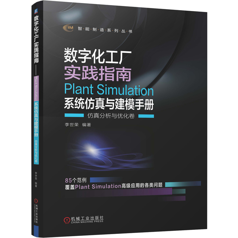 数字化工厂实践指南——Plant Simulation 系统仿真与建模手册   仿真分析与优化卷