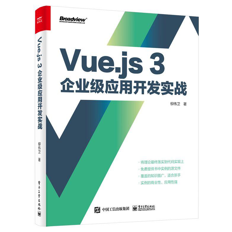 Vue.js 3企业级应用开发实战(双色版)