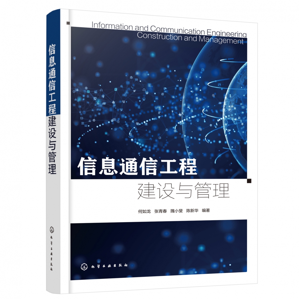 信息通信工程建设与管理