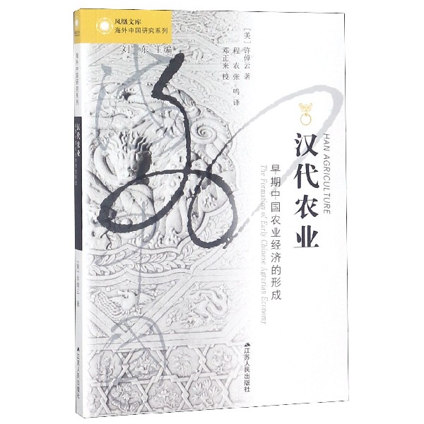 汉代农业(早期中国农业经济的形成)/海外中国研究系列/凤凰文库
