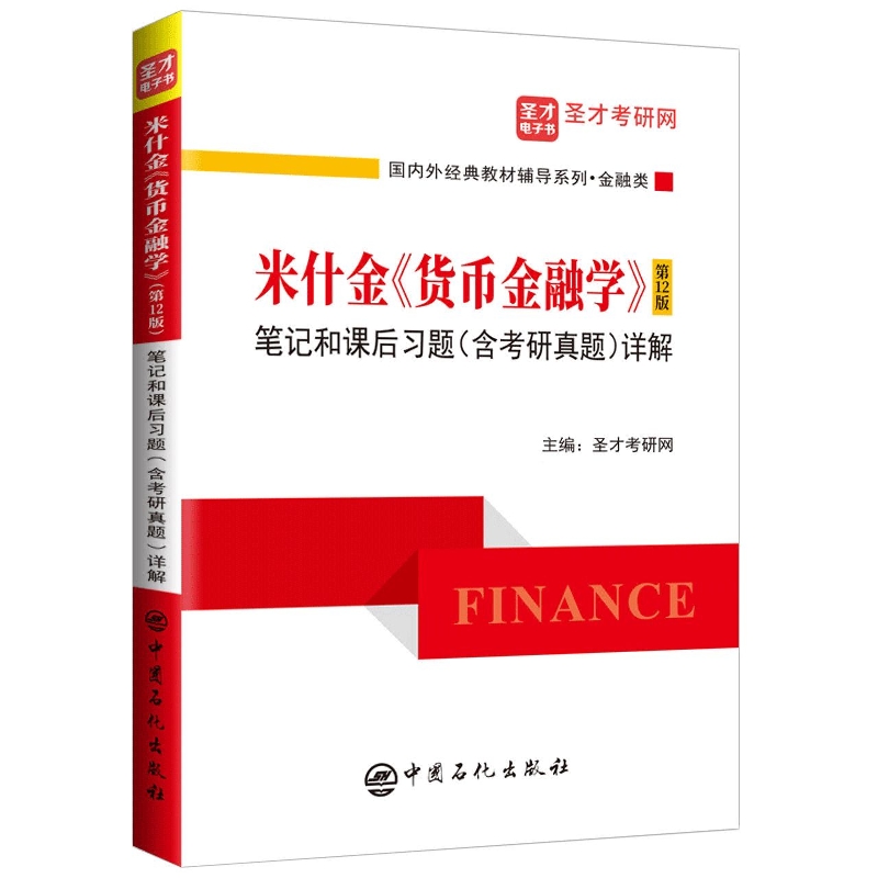 米什金《货币金融学》(第12版)笔记和课后习题(含考研真题)详解