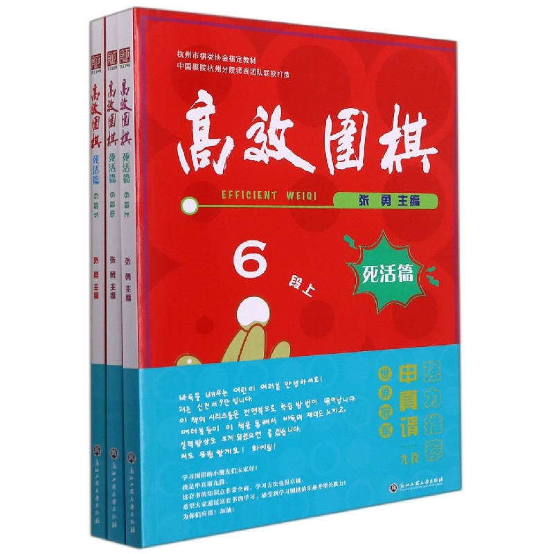高效围棋(死活篇6段上中下杭州市棋类协会教材)