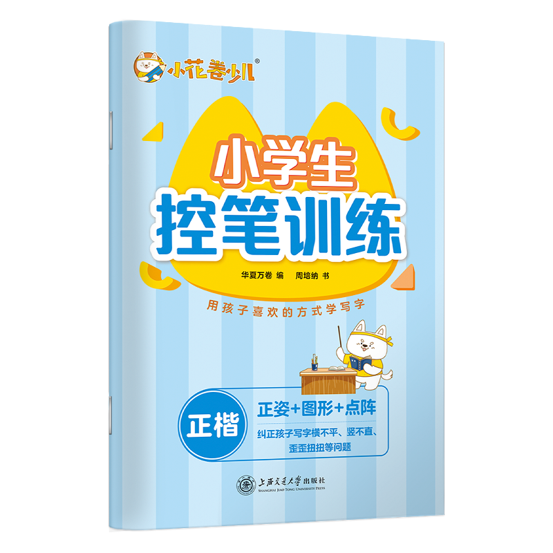 小学生控笔训练(正楷)