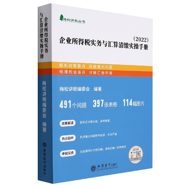 (读)(梅松)(2022版)企业所得税实务与汇算清缴实操手册(梅松讲税丛书)