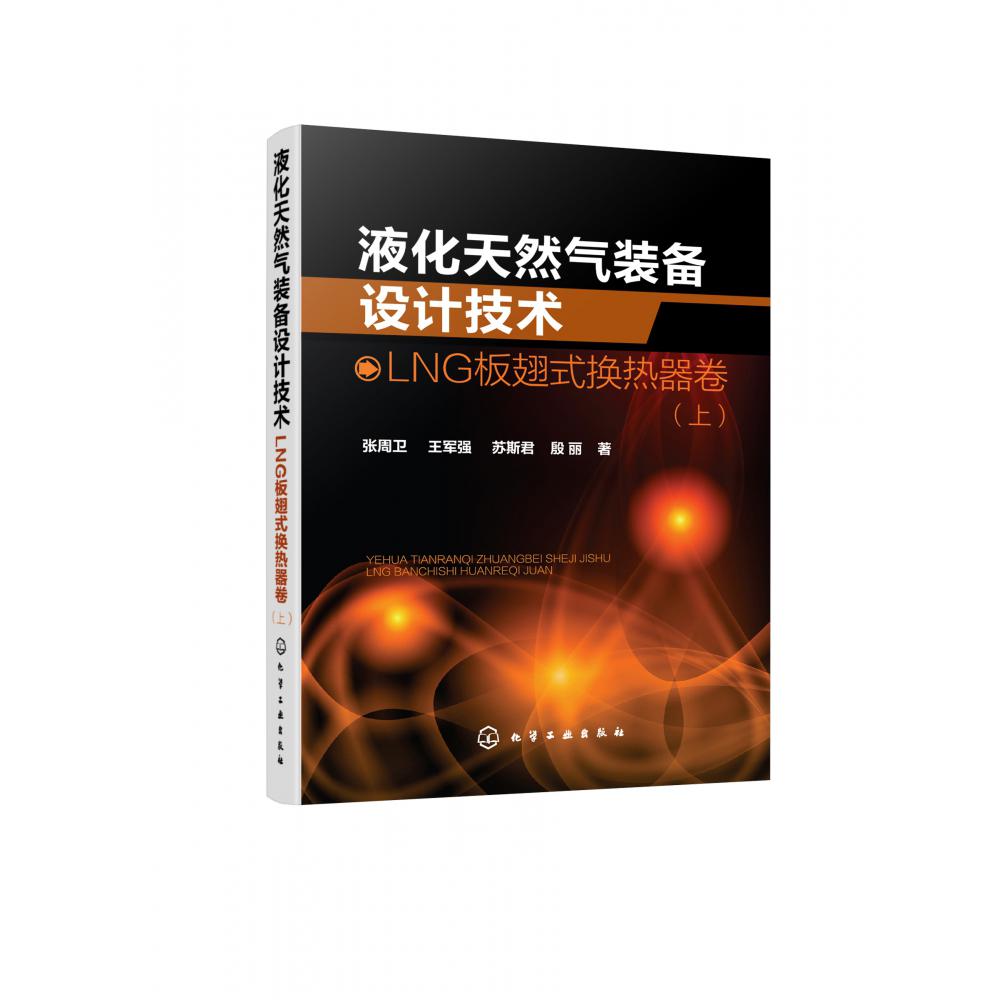 液化天然气装备设计技术:LNG板翅式换热器卷(上)
