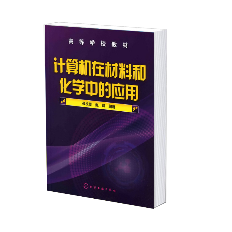 计算机在材料和化学中的应用(高等学校教材)