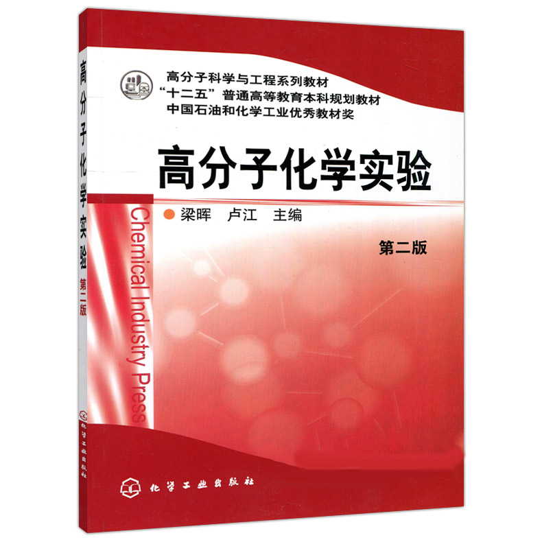 高分子化学实验(梁晖)(第二版)