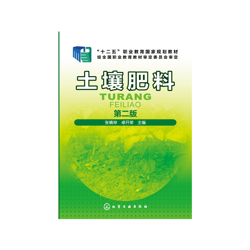 土壤肥料(第2版十二五职业教育国家规划教材)