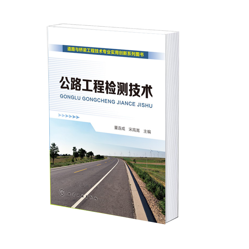 公路工程检测技术(道路与桥梁工程技术专业实用创新系列图书)