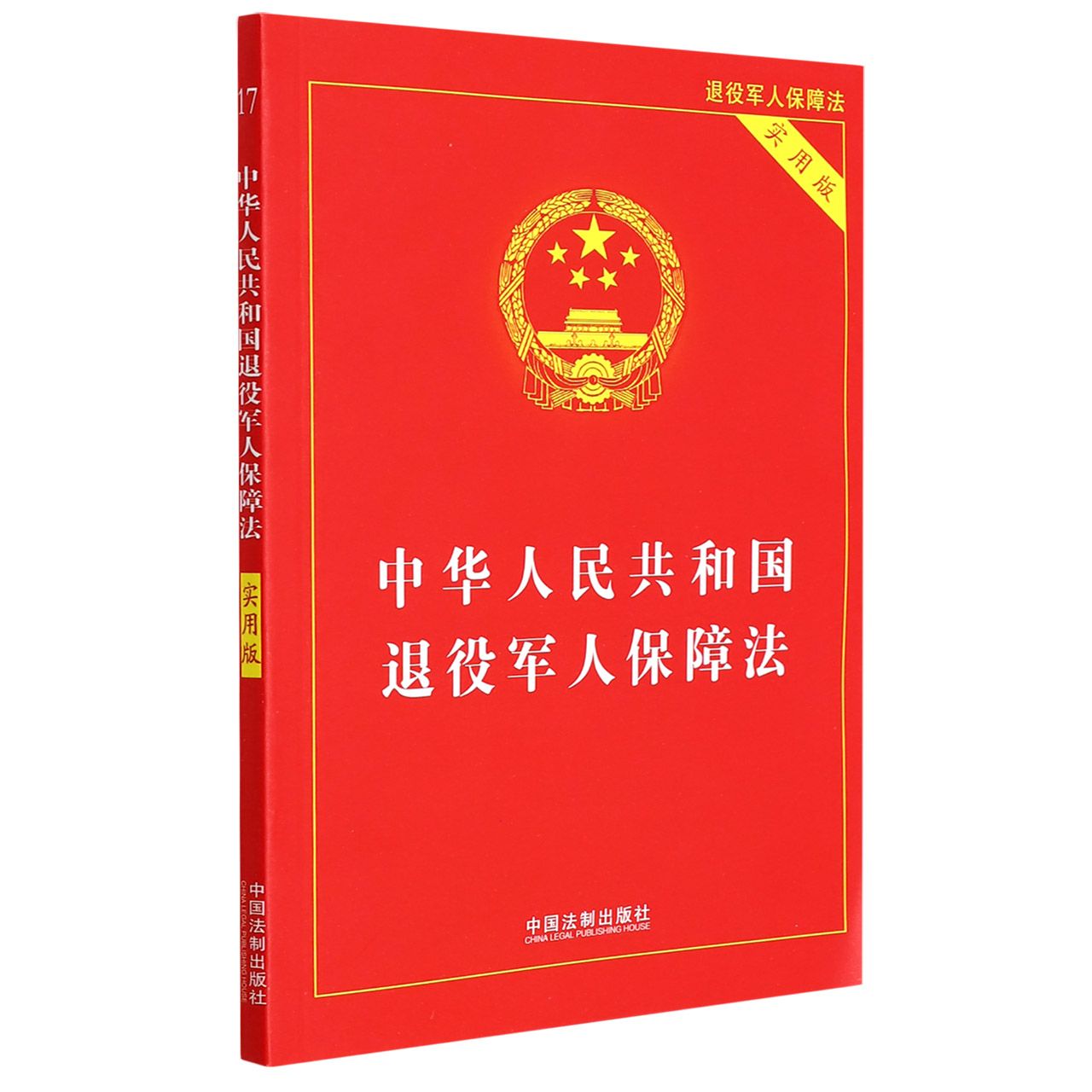 中华人民共和国退役军人保障法(实用版)