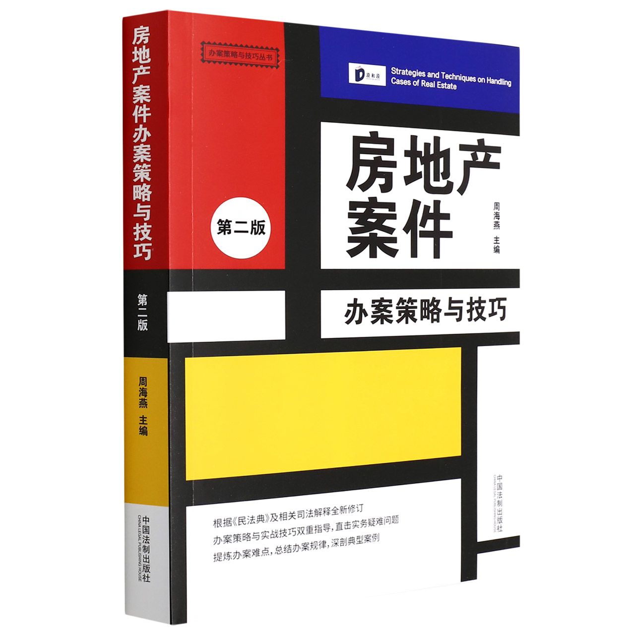 房地产案件办案策略与技巧【第2版】