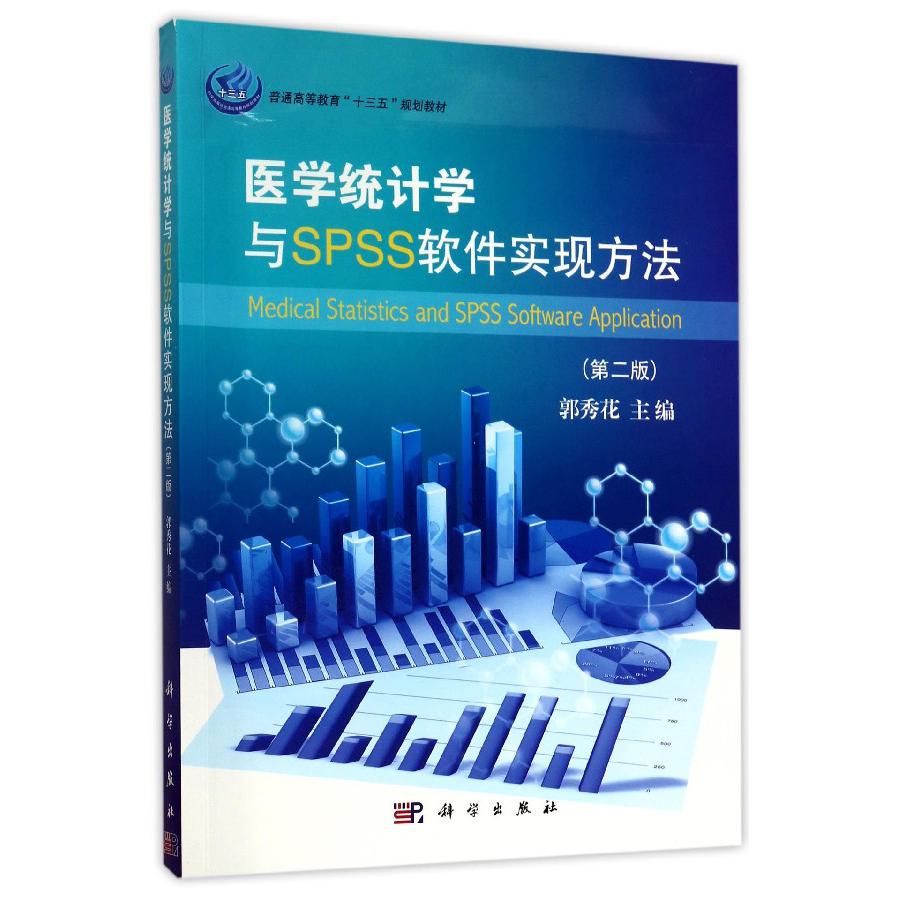 医学统计学与SPSS软件实现方法(第2版普通高等教育十三五规划教材)