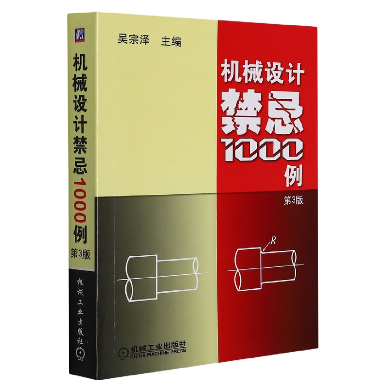 机械设计禁忌1000例 第3版