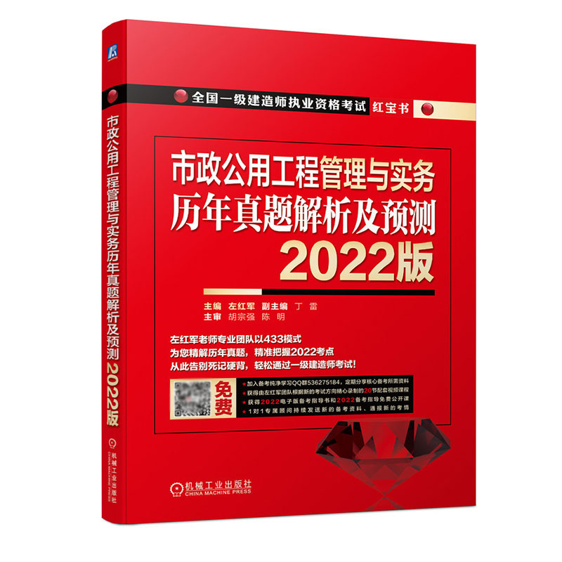 市政公用工程管理与实务  历年真题解析及预测   2022版