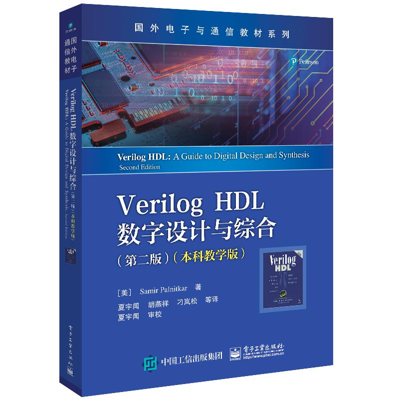 Verilog HDL数字设计与综合（第二版）（本科教学版）