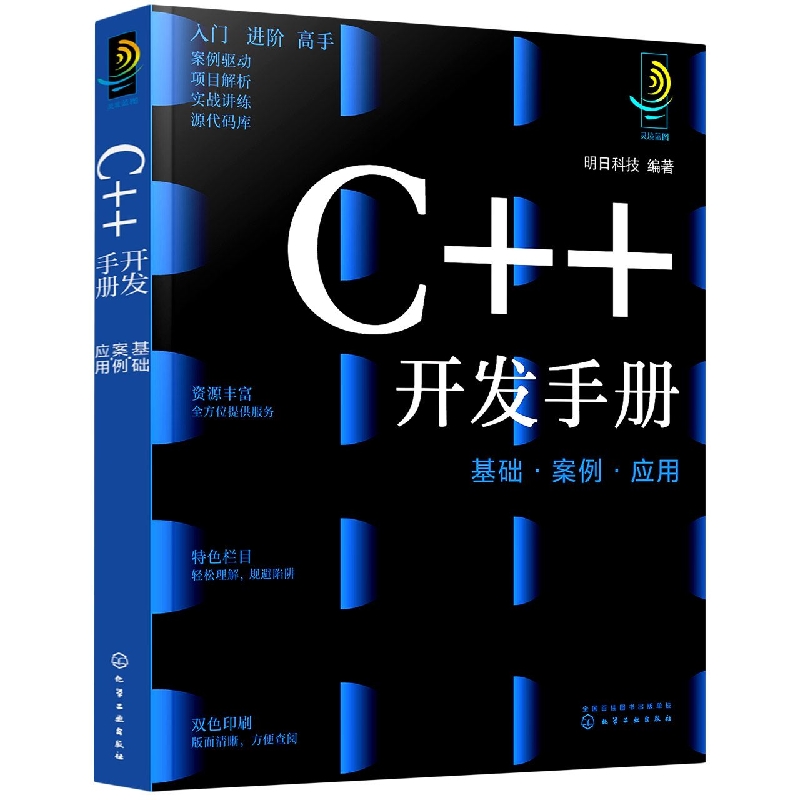 C++开发手册：基础·案例·应用