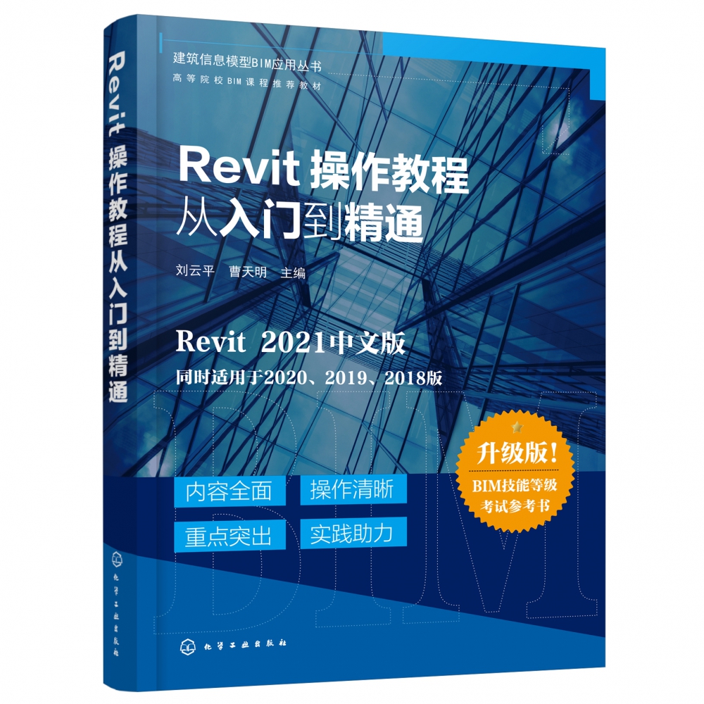 建筑信息模型BIM应用丛书--Revit操作教程从入门到精通