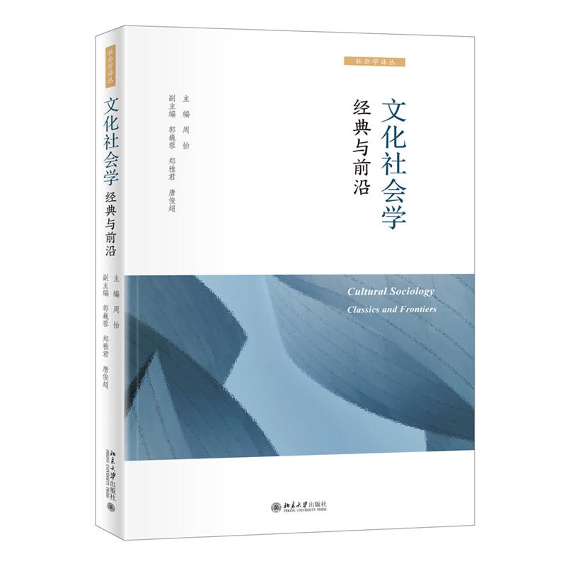 文化社会学(经典与前沿)/社会学译丛