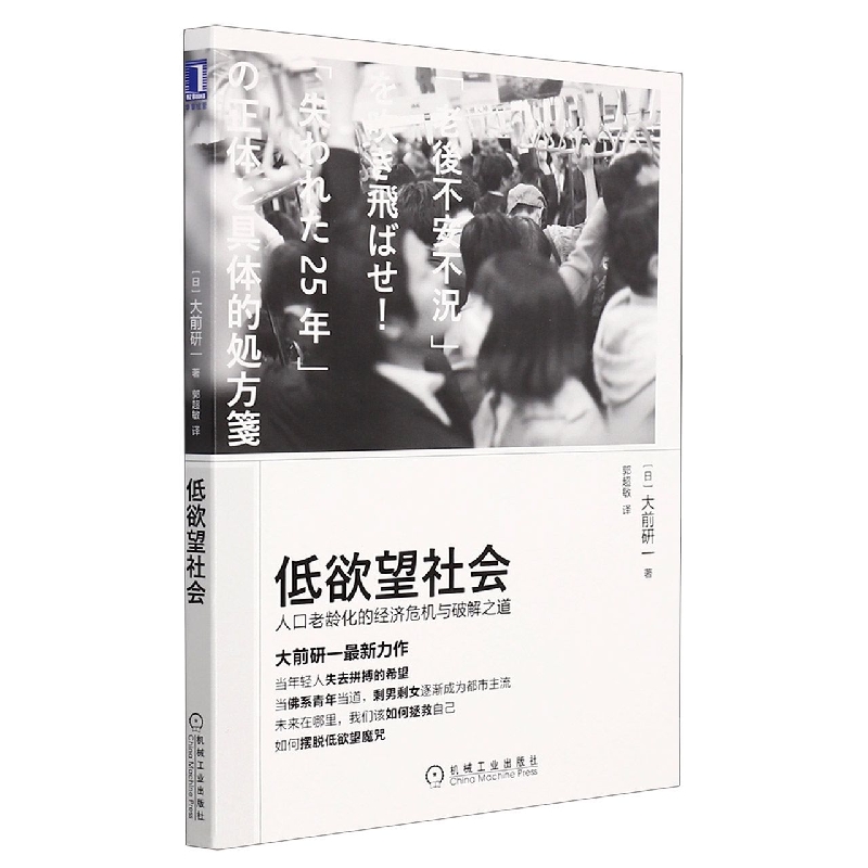 低欲望社会：人口老龄化的经济危机与破解之道...