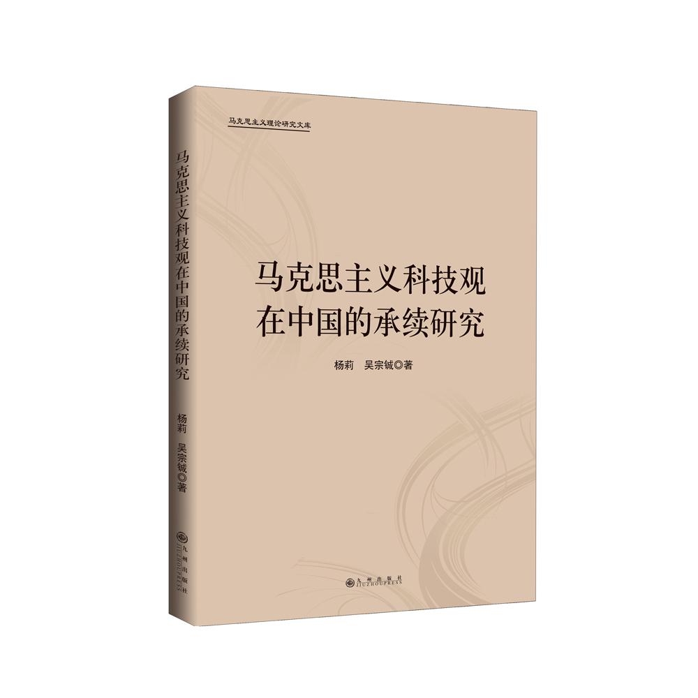 马克思主义科技观在中国的承续研究
