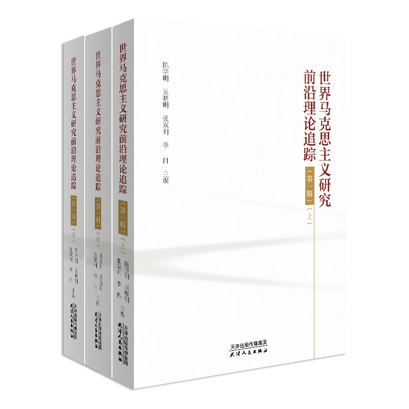 世界马克思主义研究前沿理论追踪.第一辑：上、中、下