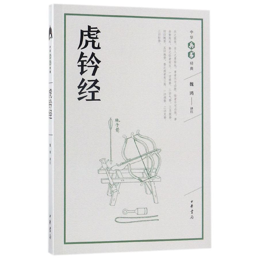 虎钤经/中华兵书经典