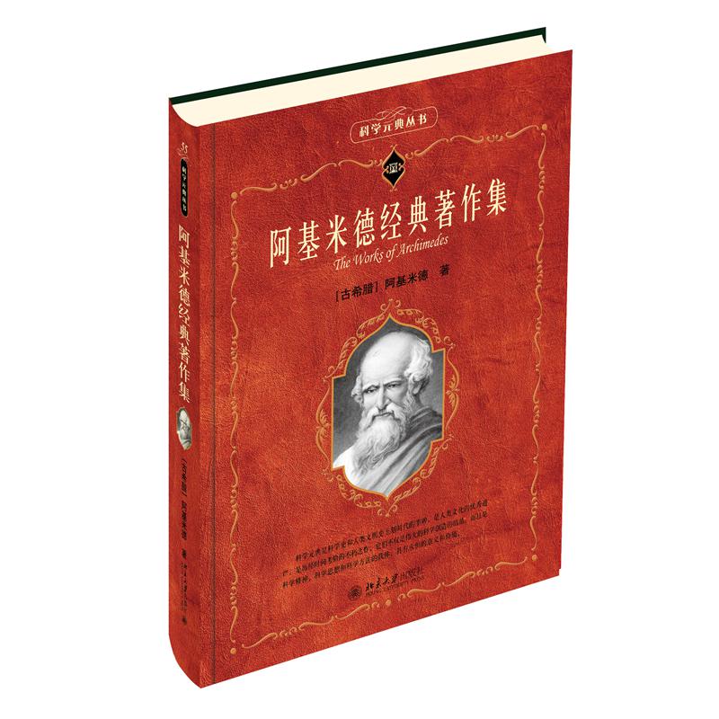 阿基米德经典著作集