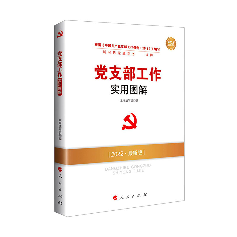 党支部工作实用图解(DM)(2022最新版)