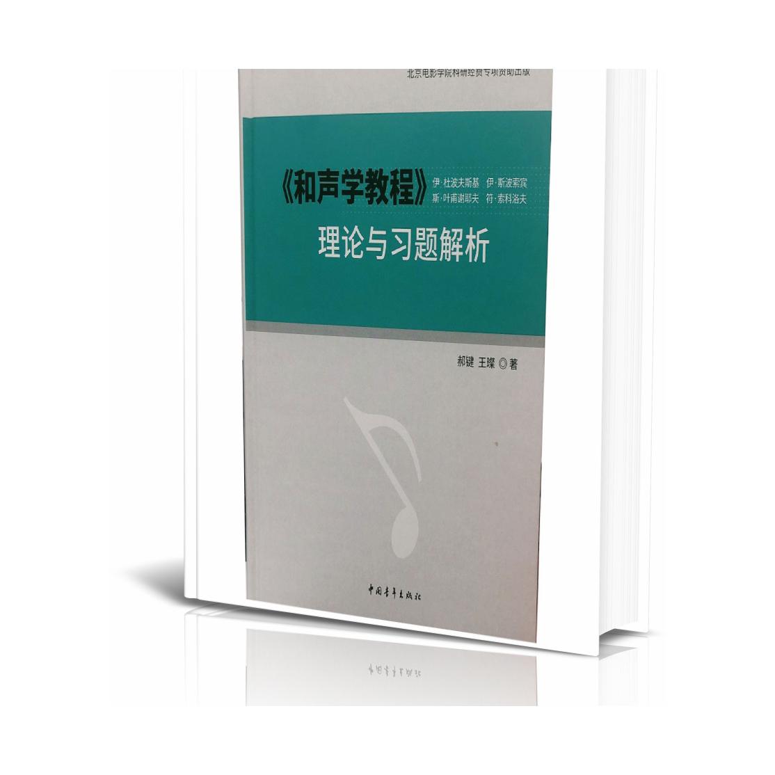 《和声学教程》理论与习题解析
