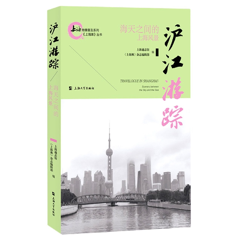 沪江游踪(海天之间的上海风景)/上海滩丛书/上海地情普及系列