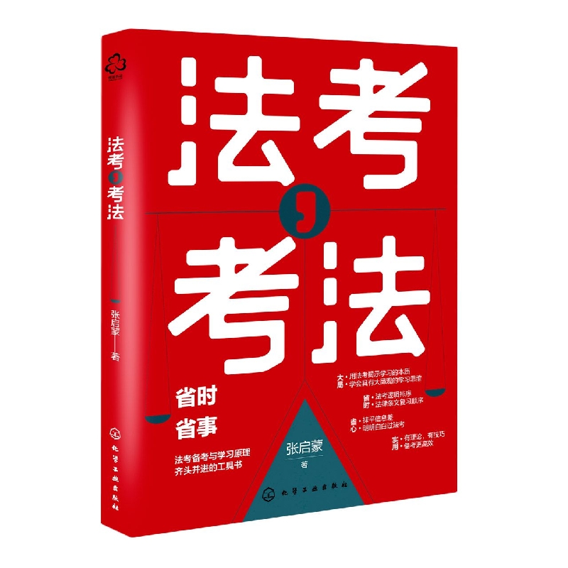 法考，考法