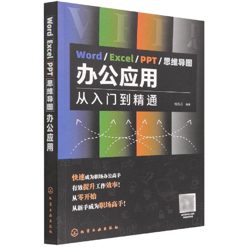 WordExcelPPT思维导图办公应用(从入门到精通)