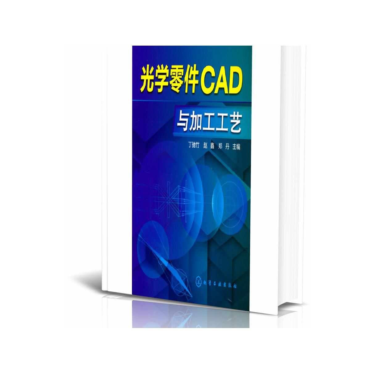 光学零件CAD与加工工艺(高职高专十二五规划教材)