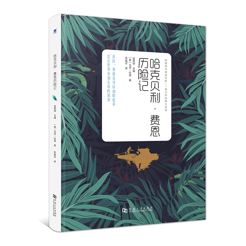 新编语文阅读文库——青少年经典大阅读 哈克贝利·费恩历险记