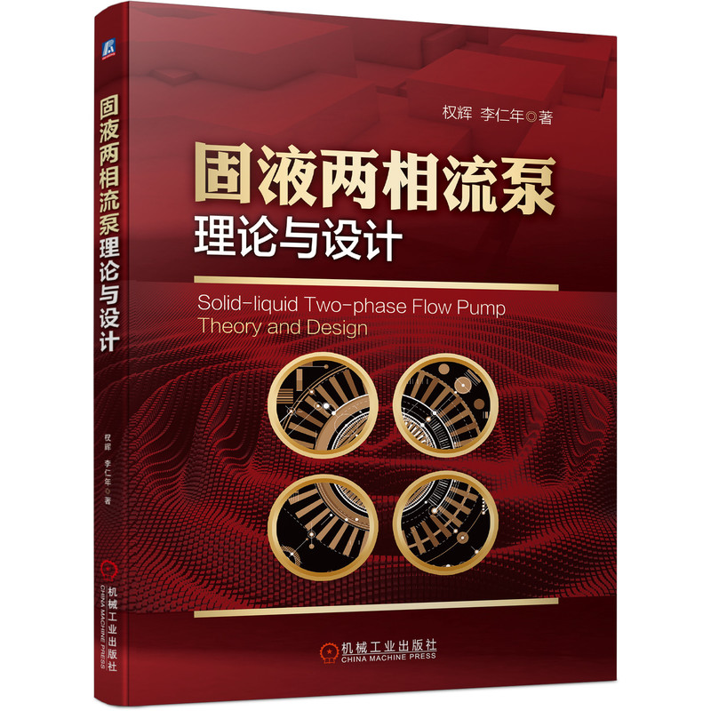 固液两相流泵理论与设计