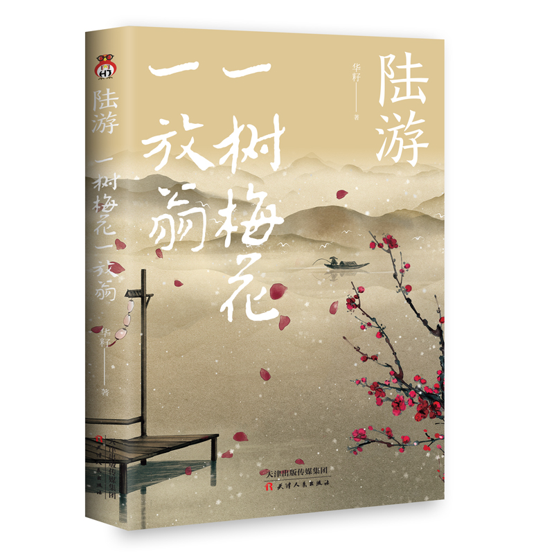 陆游 : 一树梅花一放翁