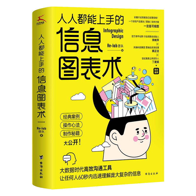 人人都能上手的信息图表术