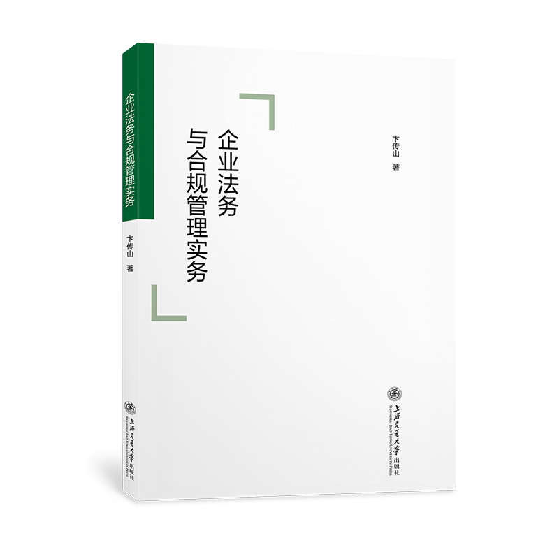企业法务与合规管理实务