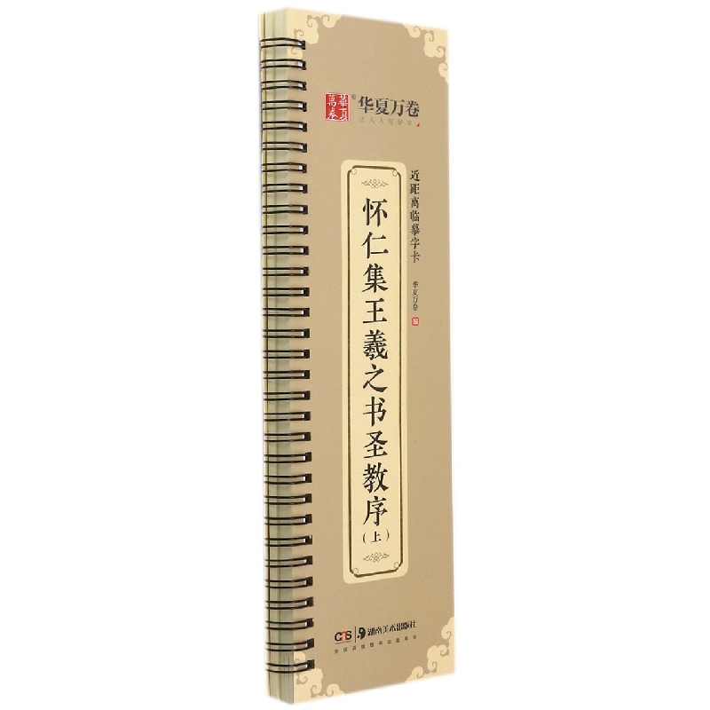 近距离临摹字卡.怀仁集王羲之书圣教序(上)