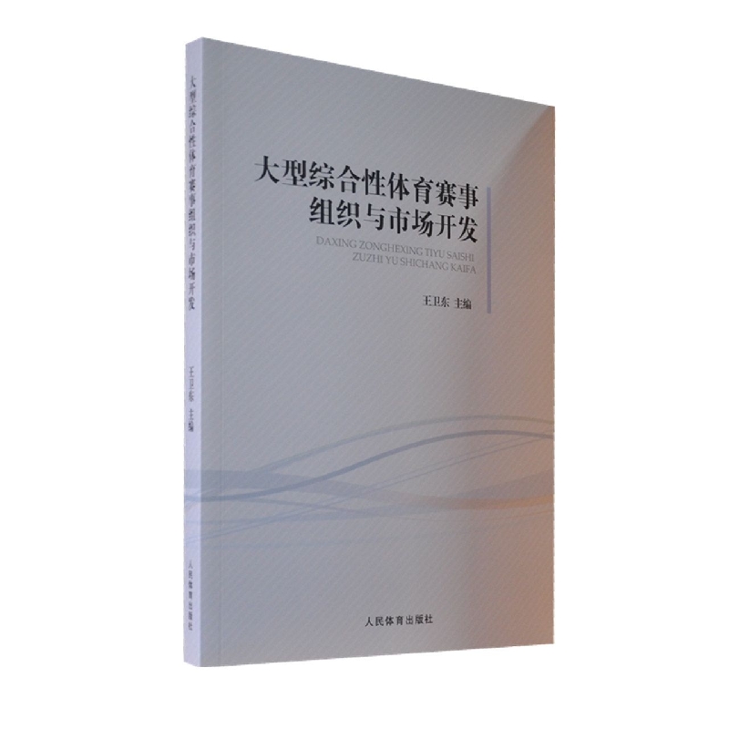 大型综合性体育赛事组织与市场开发
