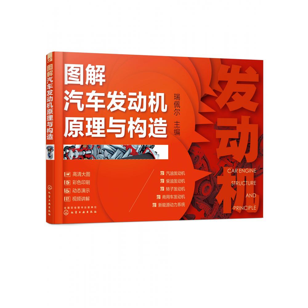 图解汽车发动机原理与构造