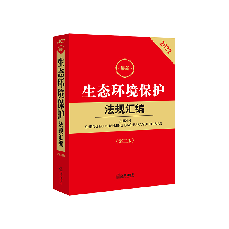 最新生态环境保护法规汇编