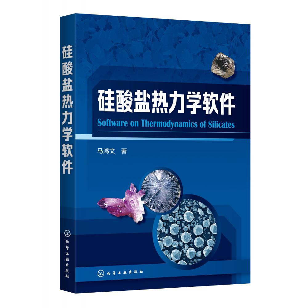 硅酸盐热力学软件