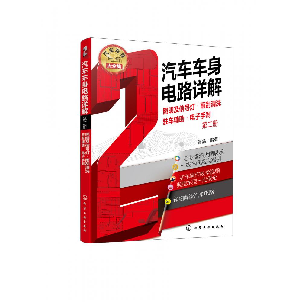 汽车车身电路详解（第二册） 照明及信号灯·雨刮清洗·驻车辅助·电子手刹