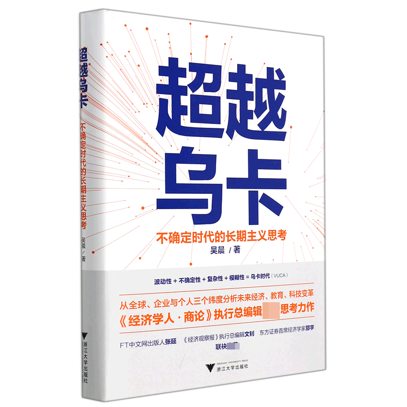 超越乌卡：不确定时代的长期主义思考