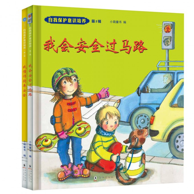自我保护意识培养(第5辑共2册)(精)