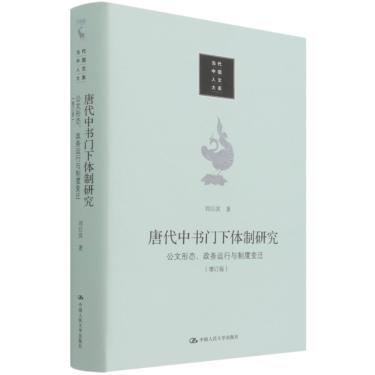 唐代中书门下体制研究：公文形态 政务运行与制度变迁（增订版）（当代中国人文大系）